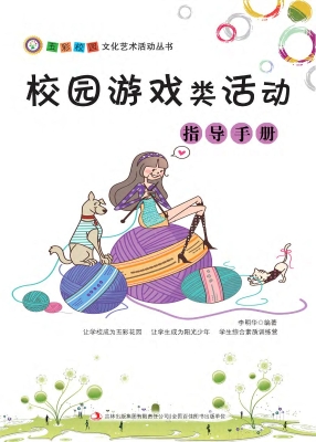 校园游戏类活动指导手