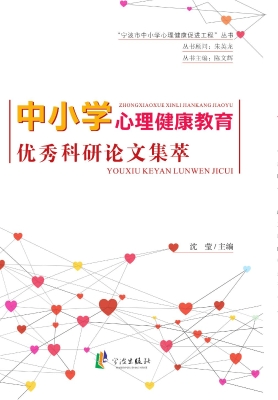 中小学心理健康教育优