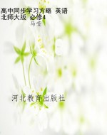 高中同步学习方略 英