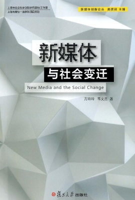 新媒体与社会变迁