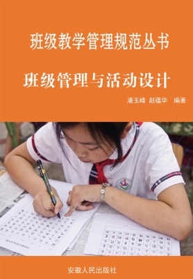 班级管理与活动设计