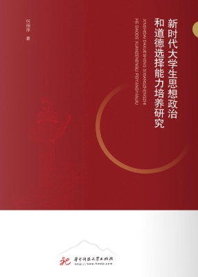 新时代大学生思想政治