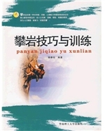 攀岩技巧与训练