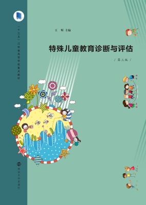 特殊儿童教育诊断与评