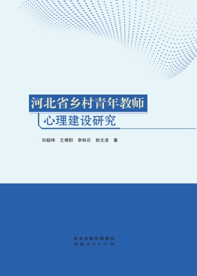 河北省乡村青年教师心