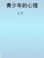 青少年的心理