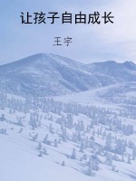 让孩子自由成长