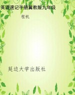 英语速记手册冀教版九