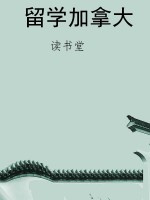 留学加拿大