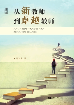 从新教师到卓越教师