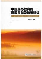 中国民办教育的财政贡