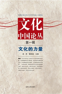 文化中国论丛（第一辑）—