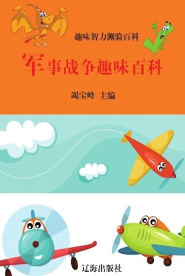 军事战争趣味百科