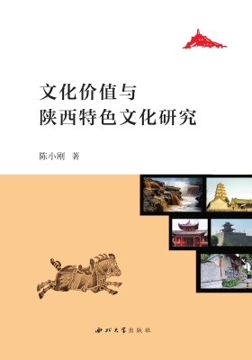 文化价值与陕西特色文