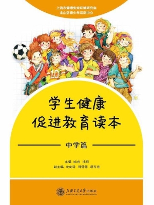 学生健康促进教育读本
