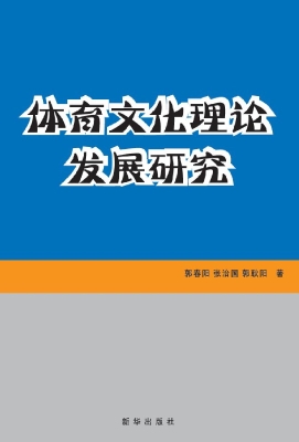 体育文化理论发展研究