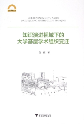 知识演进视域下的大学