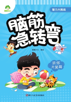 智力大挑战　脑筋急转