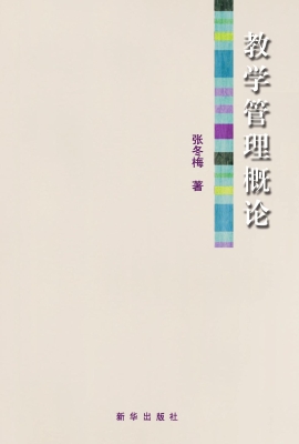 教学管理概论
