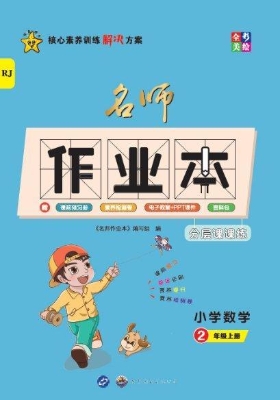 名师作业本——小学数