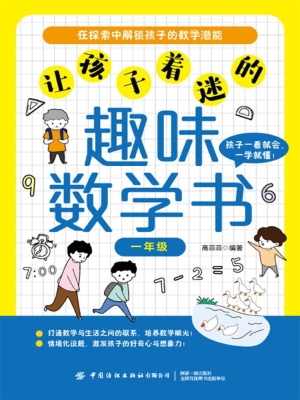 让孩子着迷的趣味数学