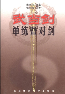 武当剑：单练暨对剑