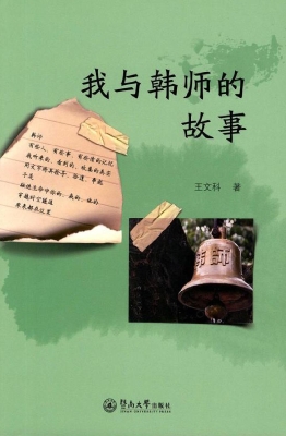 我与韩师的故事