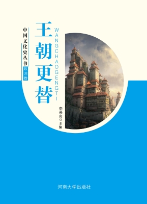 王朝更替