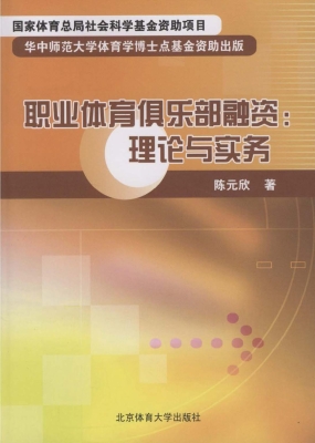 职业体育俱乐部融资：理