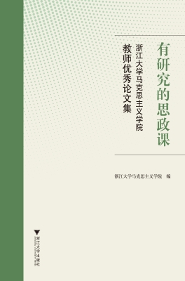 有研究的思政课——浙