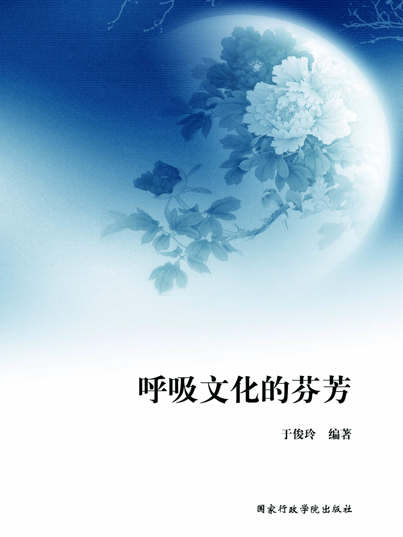 呼吸文化的芬芳