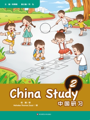 中国研习 2