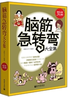 超值金版-脑筋急转弯