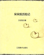 呆呆狐历险记