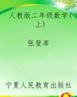 人教版二年级数学（上）