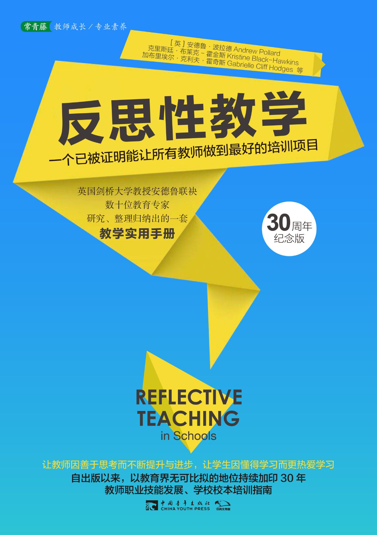 反思性教学：一个已被证