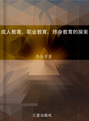 成人教育、职业教育、