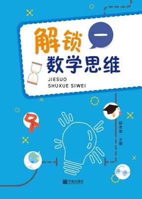 解锁数学思维（一）