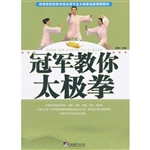冠军教你太极拳