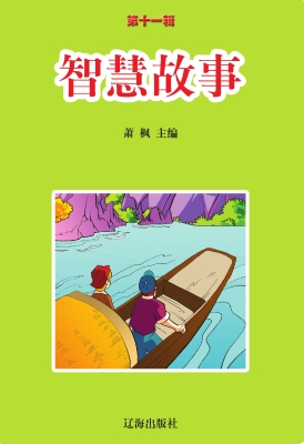 智慧故事
