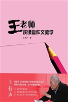 王老师谈课堂作文教学