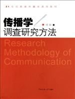 传播学调查研究方法