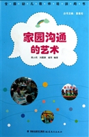 家园沟通的艺术
