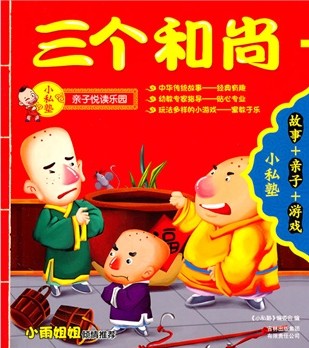 三个和尚 + 九色鹿
