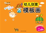幼儿创意模板画——高