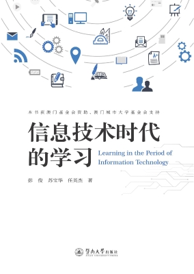 信息技术时代的学习