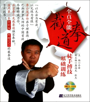 全真全能截拳道徒手搏