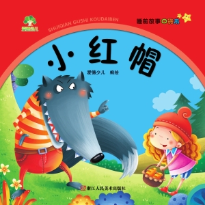 小红帽