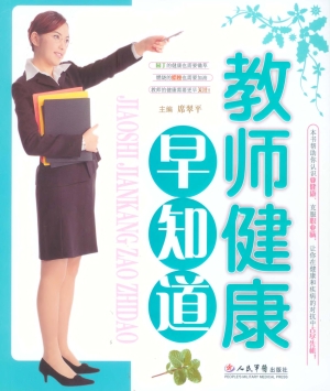 教师健康早知道