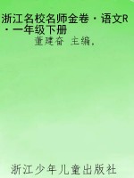 浙江名校名师金卷·语